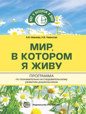 cover image of Мир, в котором я живу. Программа по познавательно-исследовательскому развитию дошкольников